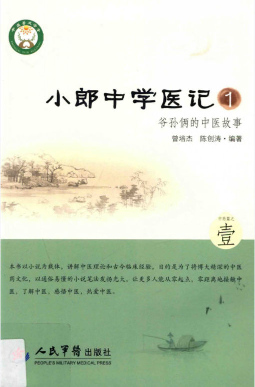 《小郎中学医记》系列合集22本电子版PDF网盘下载
