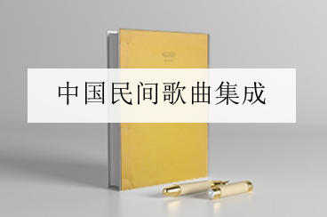 中国民间歌曲集成电子版pdf (共35册) 网盘下载