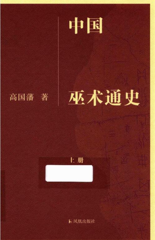 中国巫术通史（两册全） 电子版PDF网盘下载百度云