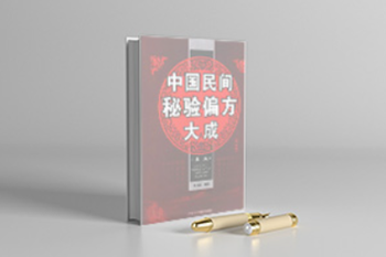 中国民间秘验偏方大成 修订版（全两册）电子版PDF网盘下载