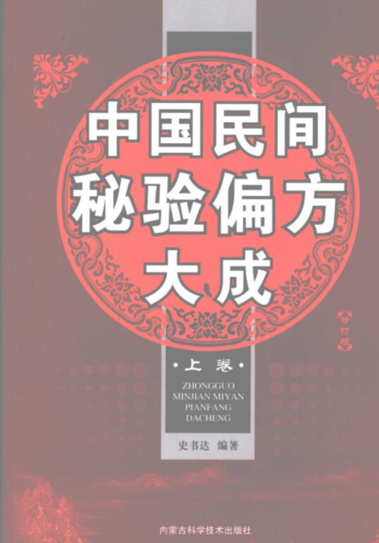 中国民间秘验偏方大成 修订版（全两册）电子版PDF网盘下载