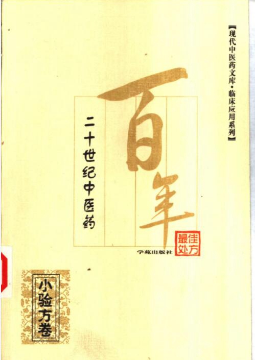 二十世纪中医药最佳处方（全14册）电子版PDF网盘下载