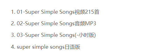 亲子音频网课《SSS英语儿歌启蒙(Super Simple Songs)》网盘下载百度云