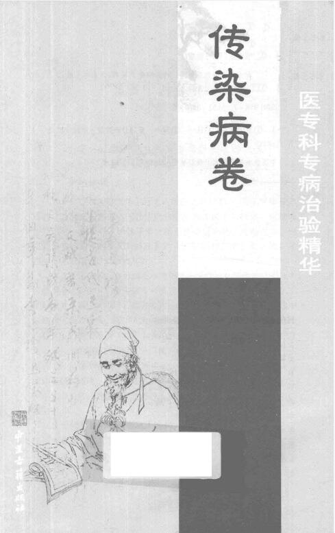 《当代中医专科专病治验精华》11册电子版PDF网盘下载