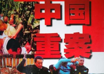 百度云纪录片《中国重案大案纪实(1996-2005)》五部合集普清网盘下载
