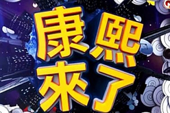 百度云《康熙来了(2004-2016)合集》高清资源国语中字网盘下载