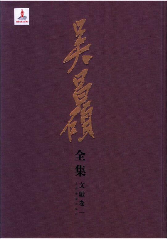 吴昌硕全集（全12册）电子版pdf网盘下载