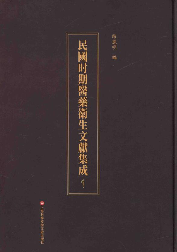 民国时期医药卫生文献集成（全45册）电子版PDF网盘下载