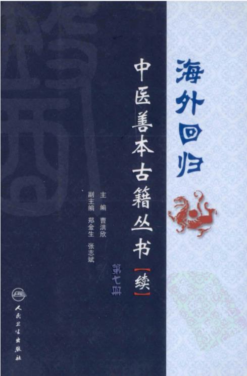 珍版海外回归中医善本系列丛书（共31册）pdf网盘下载