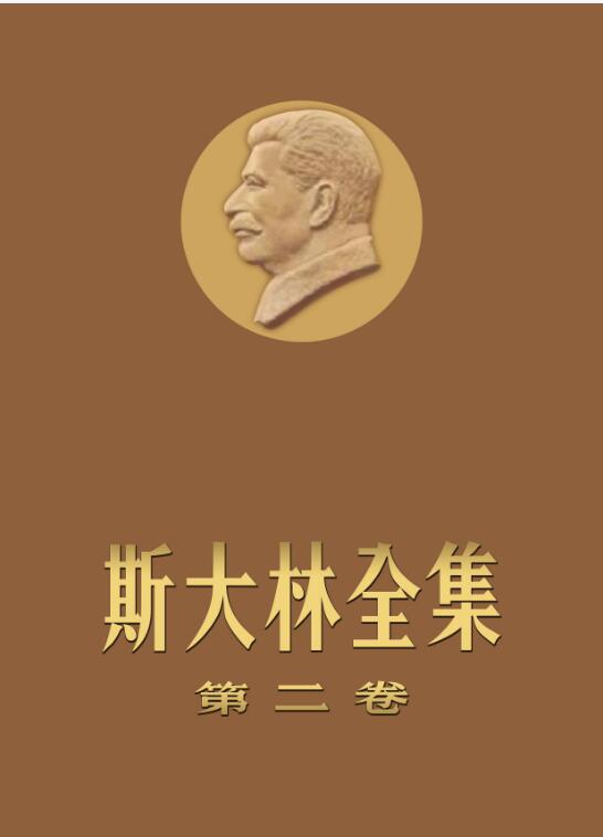 新编斯大林全集（全30卷）电子版pdf网盘下载