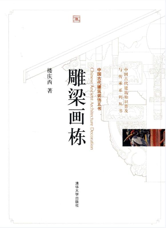 中国古代建筑装饰五书电子版pdf网盘下载