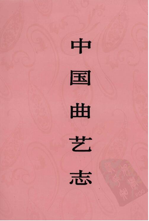 中国曲艺志电子版合集PDF53册网盘下载百度云
