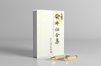 俞平伯全集电子版（全10卷）pdf网盘下载