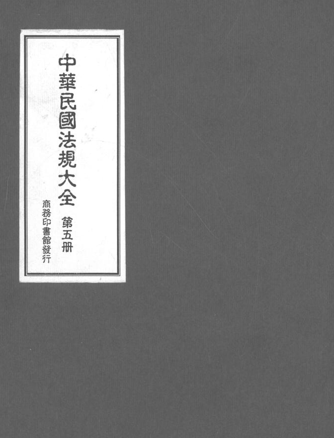 中华民国法规大全（共5册）pdf电子版网盘下载