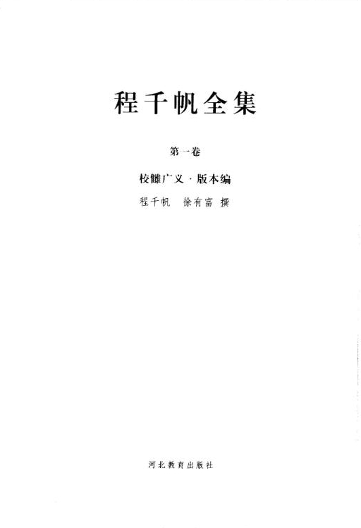 程千帆全集（全15册）电子版PDF网盘下载百度云
