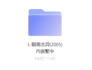 1080P高清国产剧《新聊斋志异 (2005) 》全36集网盘下载