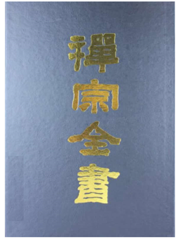 禅宗全书（全101册） 蓝吉富2004PDF版网盘下载
